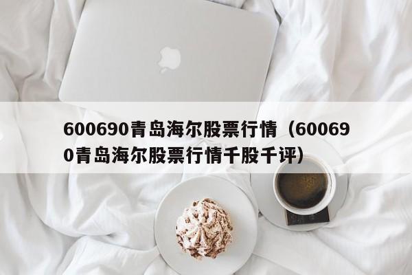 600690青岛海尔股票行情（600690青岛海尔股票行情千股千评）-第1张图片-昕阳网