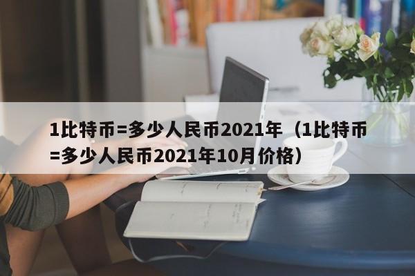 1比特币=多少人民币2021年（1比特币=多少人民币2021年10月价格）-第1张图片-昕阳网