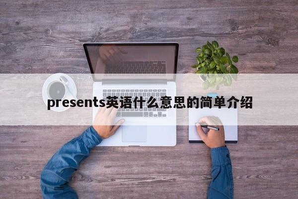 presents英语什么意思的简单介绍-第1张图片-昕阳网