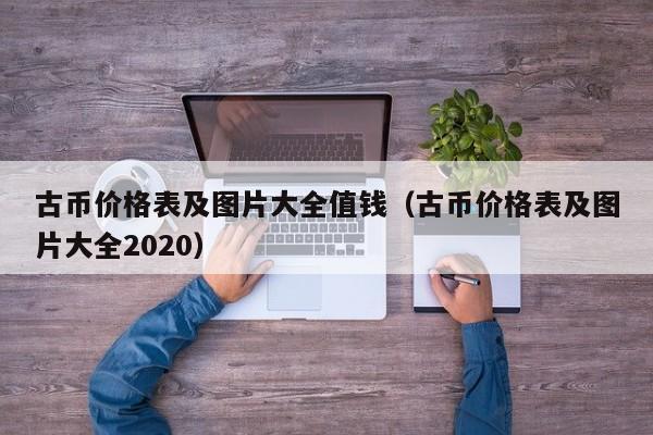 古币价格表及图片大全值钱（古币价格表及图片大全2020）-第1张图片-昕阳网