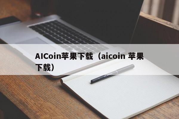 AICoin苹果下载（aicoin 苹果下载）-第1张图片-昕阳网