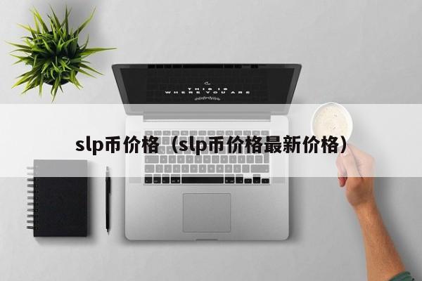 slp币价格（slp币价格最新价格）-第1张图片-昕阳网