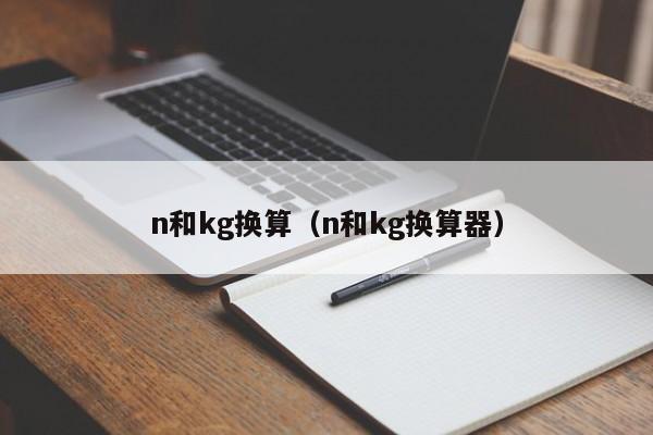 n和kg换算（n和kg换算器）-第1张图片-昕阳网