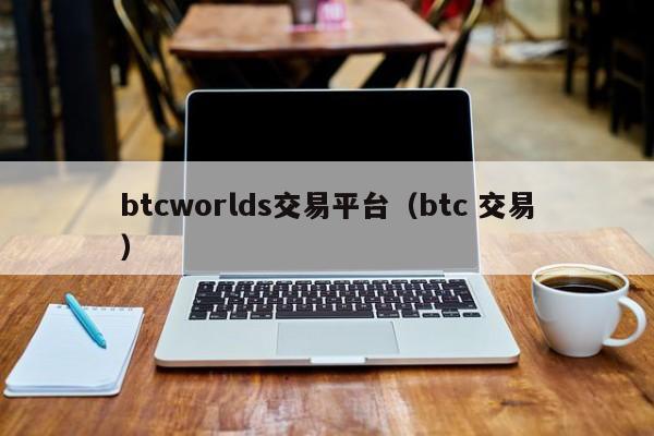 btcworlds交易平台（btc 交易）-第1张图片-昕阳网