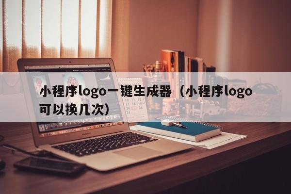 小程序logo一键生成器（小程序logo可以换几次）-第1张图片-昕阳网