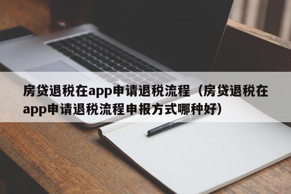 房贷退税在app申请退税流程（房贷退税在app申请退税流程申报方式哪种好）-第1张图片-昕阳网