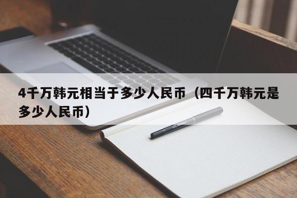 4千万韩元相当于多少人民币（四千万韩元是多少人民币）-第1张图片-昕阳网