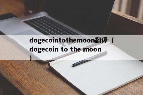 dogecointothemoon翻译（dogecoin to the moon）-第1张图片-昕阳网