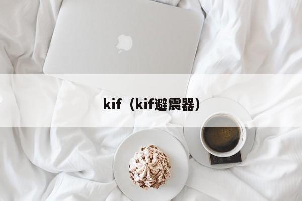 kif（kif避震器）-第1张图片-昕阳网