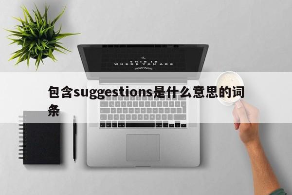 包含suggestions是什么意思的词条-第1张图片-昕阳网