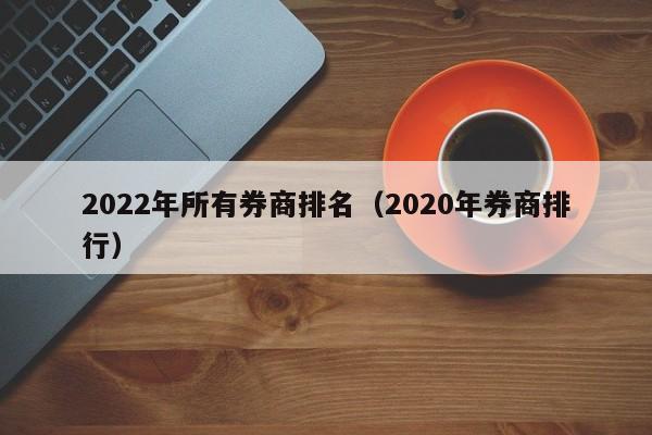 2022年所有券商排名（2020年券商排行）-第1张图片-昕阳网