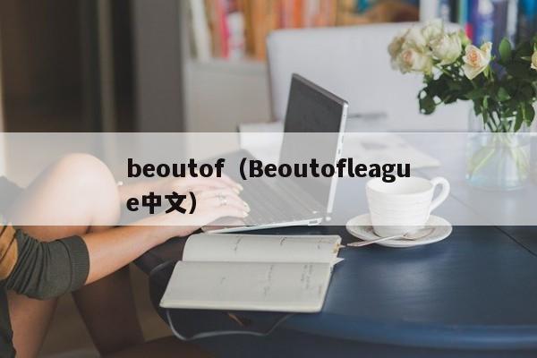 beoutof（Beoutofleague中文）-第1张图片-昕阳网