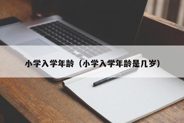 小学入学年龄（小学入学年龄是几岁）-第1张图片-昕阳网