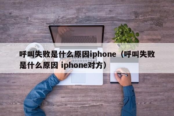 呼叫失败是什么原因iphone、呼叫失败是什么原因 iphone对方