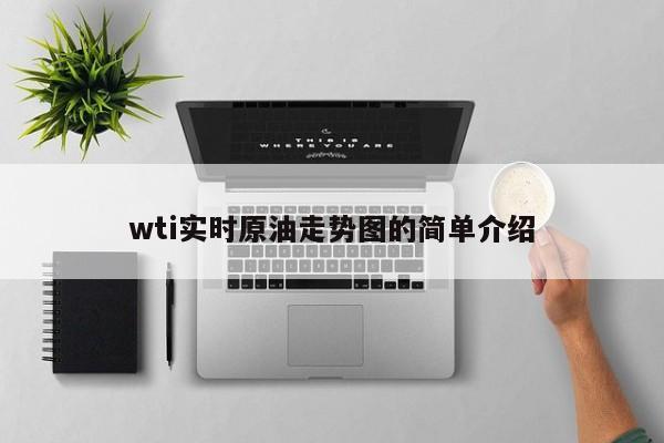 wti实时原油走势图的简单介绍-第1张图片-昕阳网