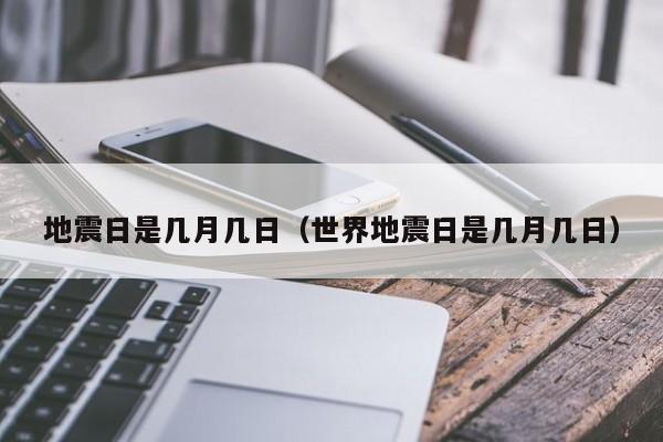 地震日是几月几日_世界地震日是几月几日