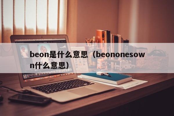 beonʲô˼beononesownʲô˼-