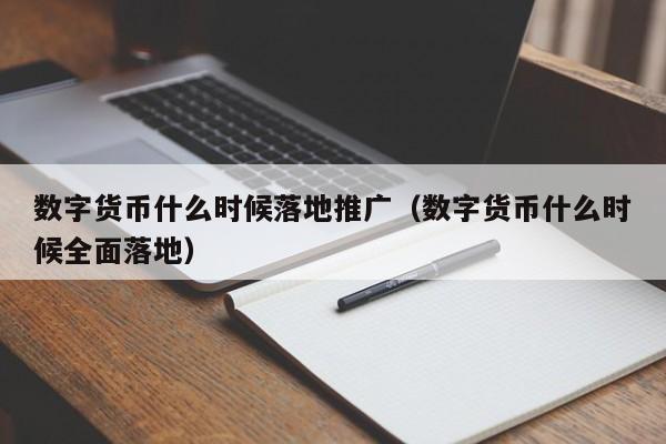 数字货币什么时候落地推广（数字货币什么时候全面落地）-第1张图片-昕阳网