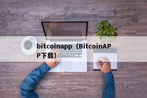 bitcoinapp（BitcoinAPP下载）-第1张图片-昕阳网