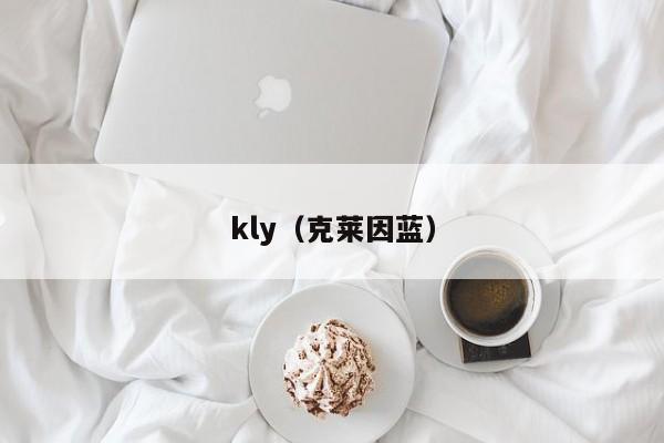 kly（克莱因蓝）-第1张图片-昕阳网