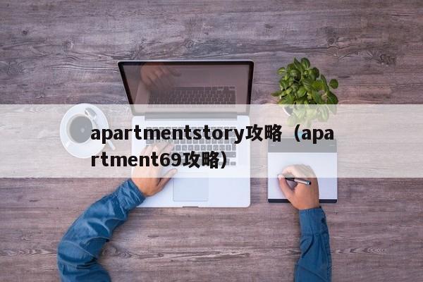 apartmentstory攻略（apartment69攻略）-第1张图片-昕阳网