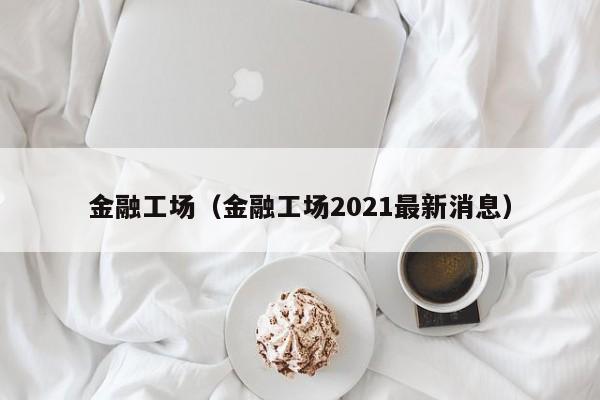 金融工场（金融工场2021最新消息）-第1张图片-昕阳网