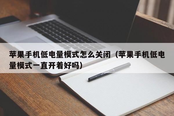 苹果手机低电量模式怎么关闭、苹果手机低电量模式一直开着好吗