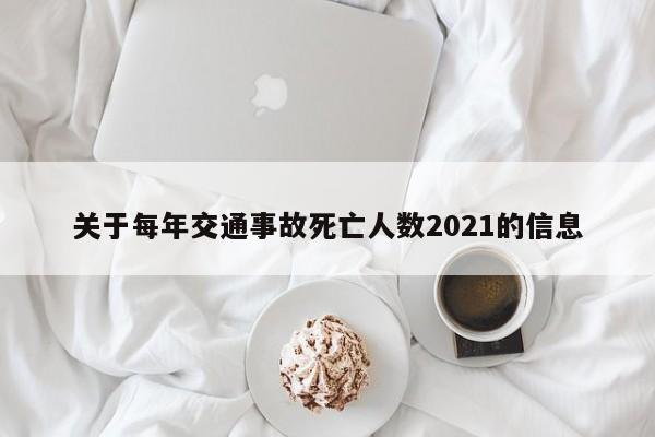 关于每年交通事故死亡人数2021的信息-第1张图片-昕阳网