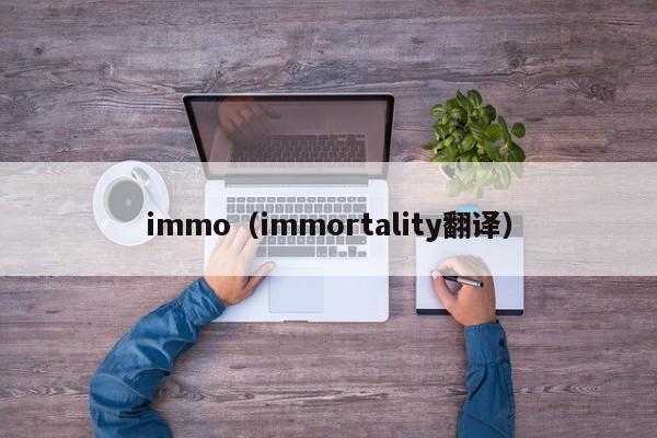 immo（immortality翻译）-第1张图片-昕阳网