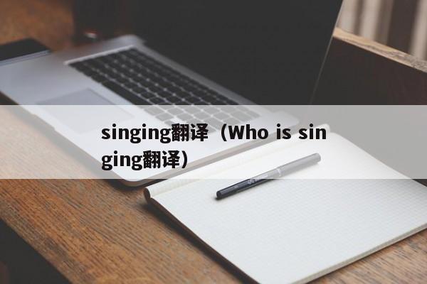 singing翻译（Who is singing翻译）-第1张图片-昕阳网