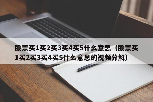 股票买1买2买3买4买5什么意思（股票买1买2买3买4买5什么意思的视频分解）-第1张图片-昕阳网