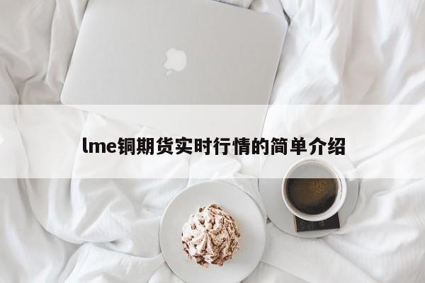 lme铜期货实时行情的简单介绍-第1张图片-昕阳网