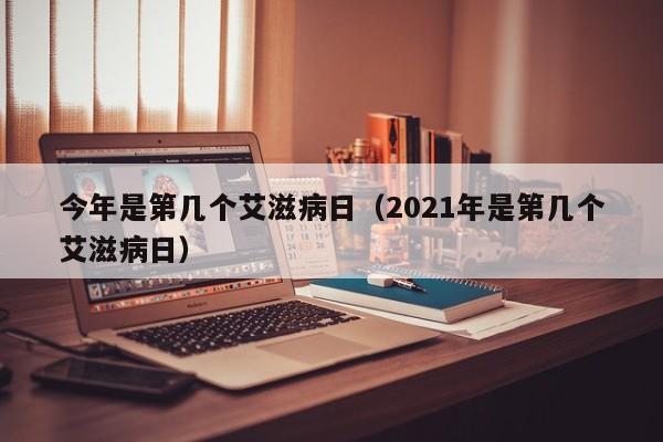 今年是第几个艾滋病日（2021年是第几个艾滋病日）-第1张图片-昕阳网