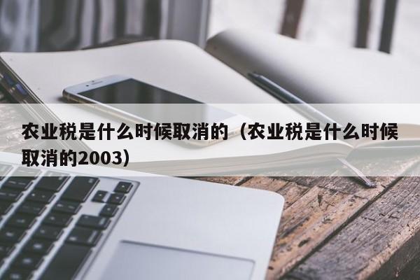 农业税是什么时候取消的（农业税是什么时候取消的2003）-第1张图片-昕阳网