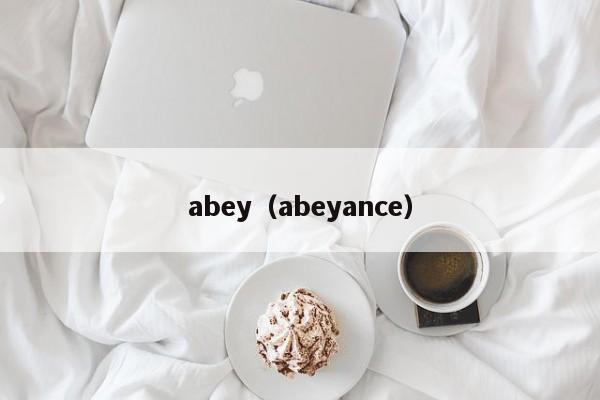 数字货币-abey（abeyance）