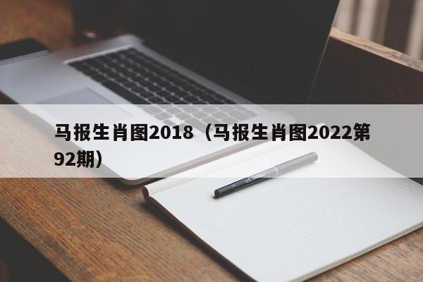 马报生肖图2018（马报生肖图2022第92期）-第1张图片-昕阳网