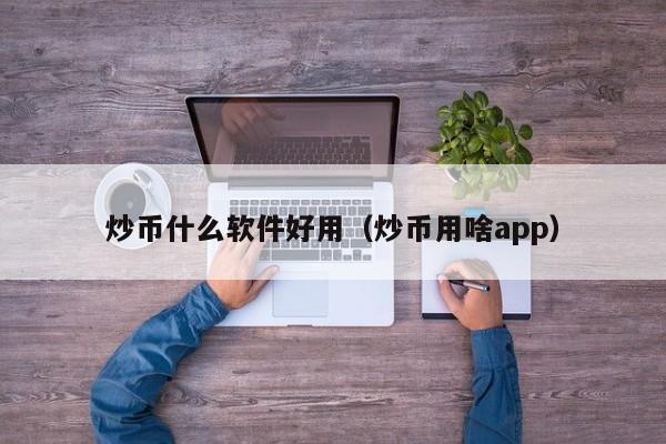 炒币什么软件好用（炒币用啥app）-第1张图片-昕阳网