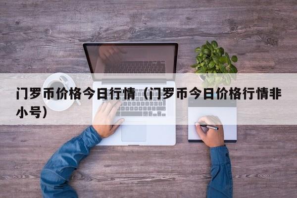 门罗币价格今日行情（门罗币今日价格行情非小号）-第1张图片-昕阳网