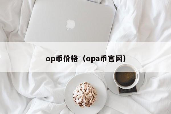 op币价格（opa币官网）-第1张图片-昕阳网