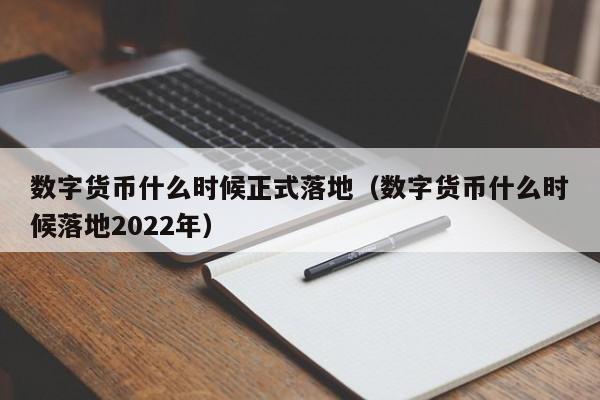 数字货币什么时候正式落地（数字货币什么时候落地2022年）-第1张图片-昕阳网