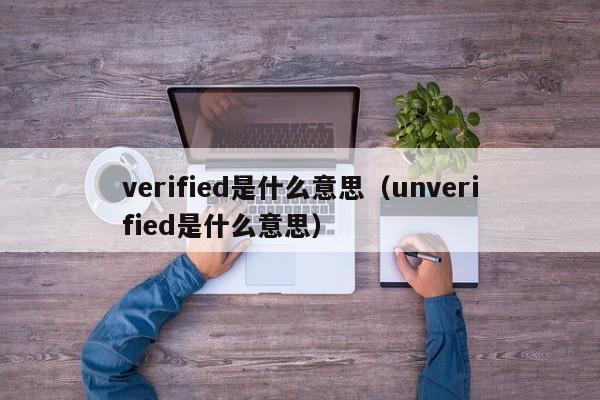 verified是什么意思（unverified是什么意思）-第1张图片-昕阳网