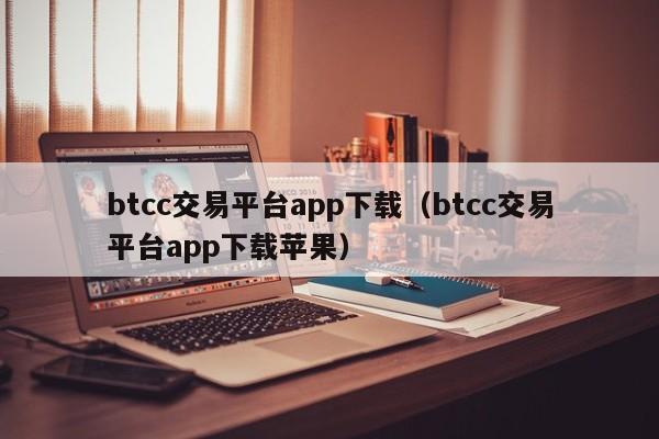 btcc交易平台app下载（btcc交易平台app下载苹果）-第1张图片-昕阳网