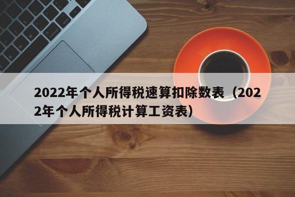 2022年个人所得税速算扣除数表（2022年个人所得税计算工资表）-第1张图片-昕阳网