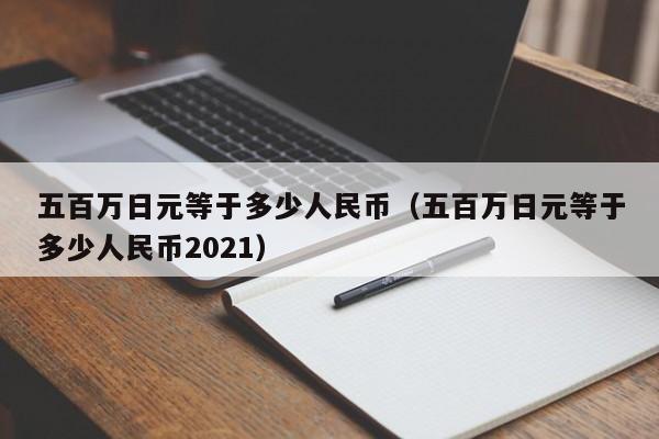 五百万日元等于多少人民币（五百万日元等于多少人民币2021）-第1张图片-昕阳网