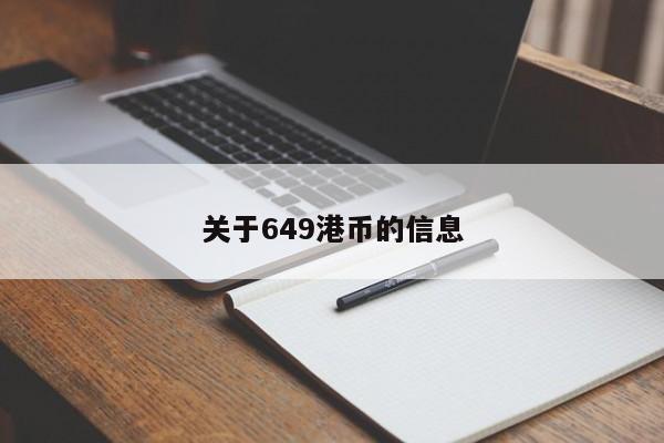 关于649港币的信息-第1张图片-昕阳网