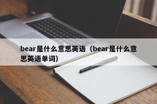 bear是什么意思英语（bear是什么意思英语单词）-第1张图片-昕阳网