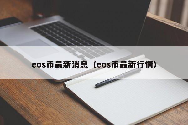 eos币最新消息（eos币最新行情）-第1张图片-昕阳网