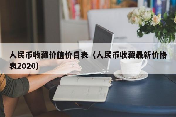 人民币收藏价值价目表（人民币收藏最新价格表2020）-第1张图片-昕阳网