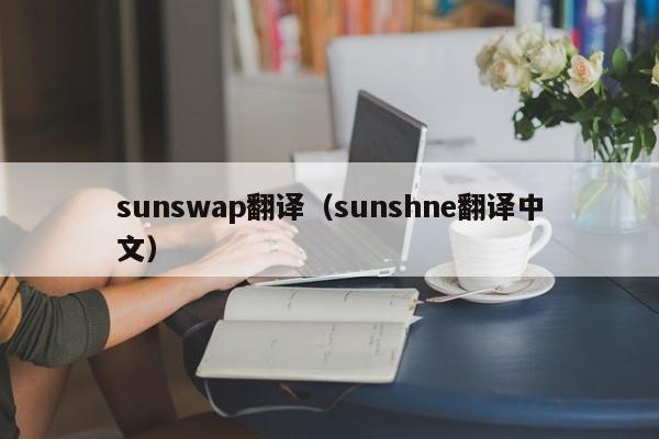 sunswap翻译（sunshne翻译中文）-第1张图片-昕阳网