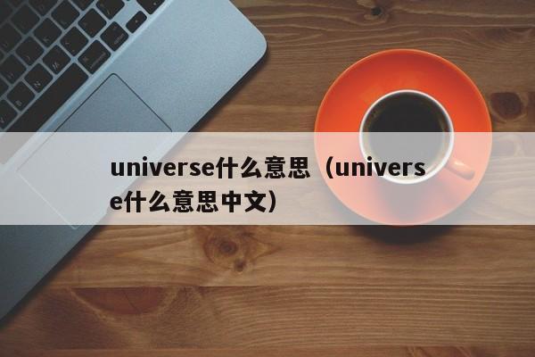 universe什么意思（universe什么意思中文）-第1张图片-昕阳网